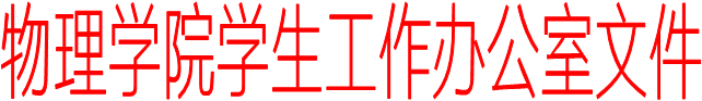 乐动在线(中国)学生工作办公室文件